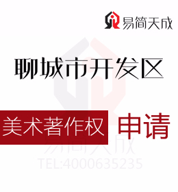 聊城美術(shù)作品版權(quán)登記如何申請 商標(biāo)如何申請需要多少錢 收費(fèi)標(biāo)準(zhǔn)
